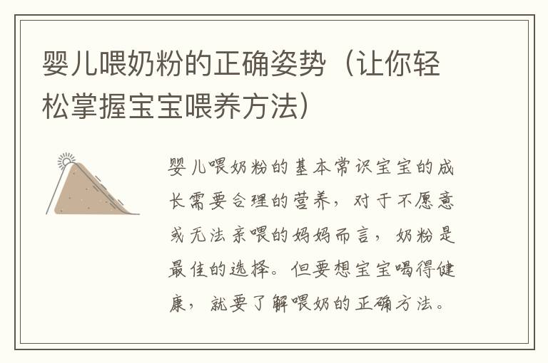 嬰兒喂奶粉的正確姿勢（讓你輕松掌握寶寶喂養方法）