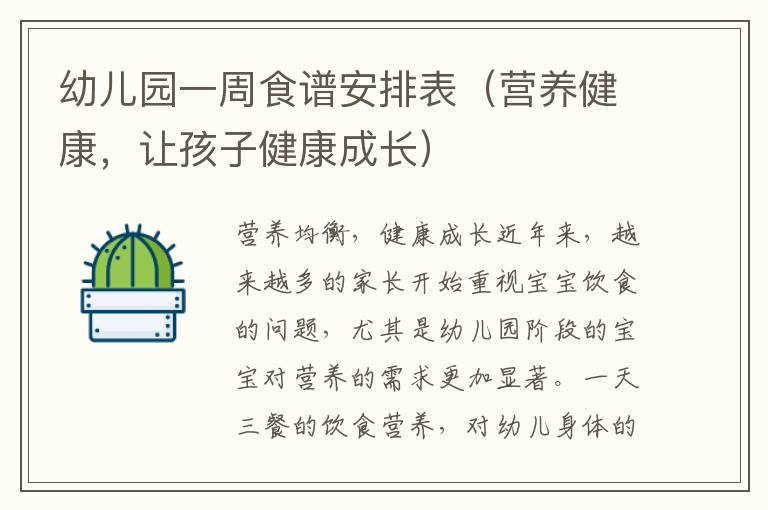 幼兒園一周食譜安排表（營養健康，讓孩子健康成長）