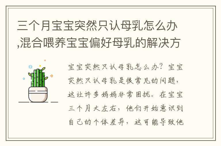 三個月寶寶突然只認母乳怎么辦,混合喂養寶寶偏好母乳的解決方法