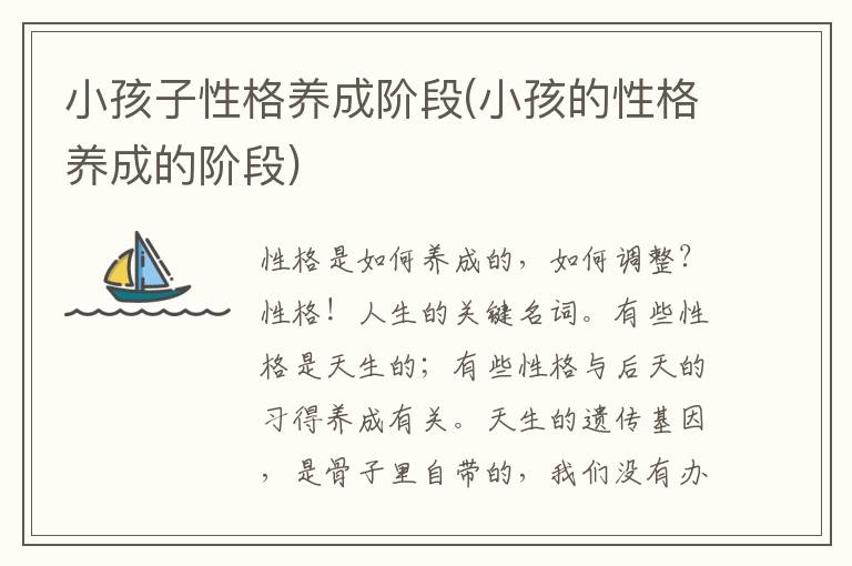 小孩子性格養成階段(小孩的性格養成的階段)
