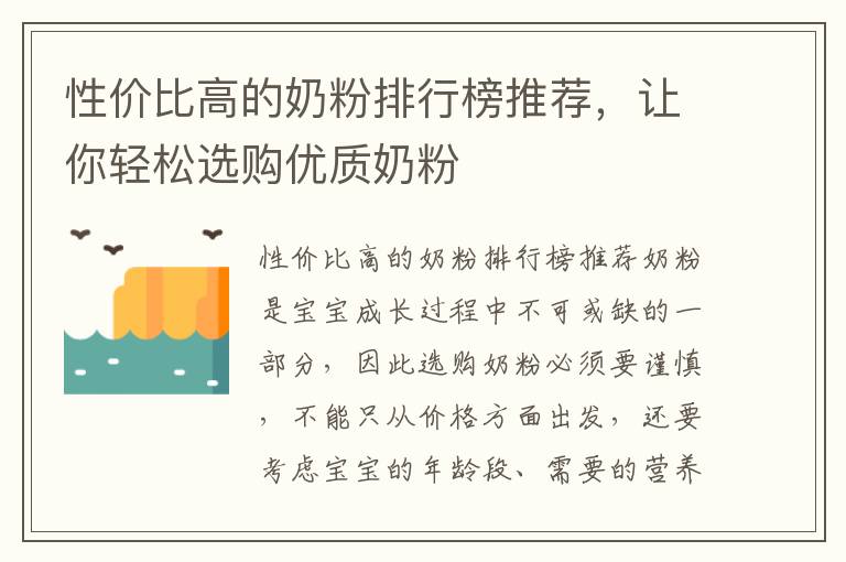 性價比高的奶粉排行榜推薦，讓你輕松選購優質奶粉