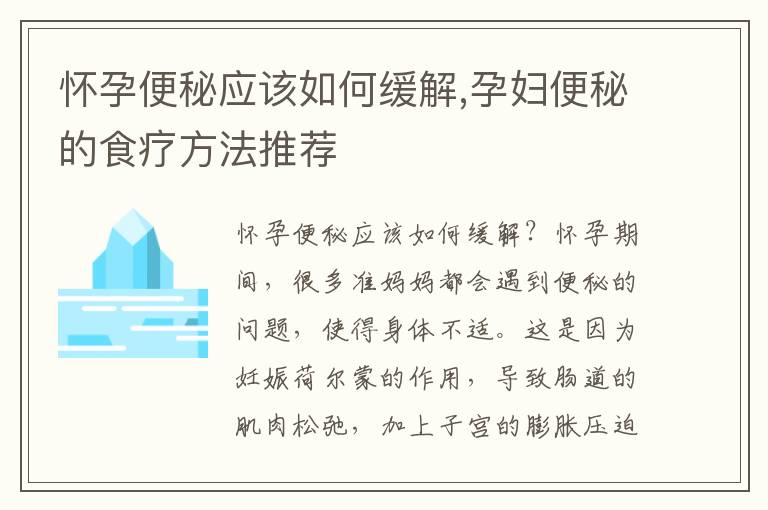 懷孕便秘應該如何緩解,孕婦便秘的食療方法推薦