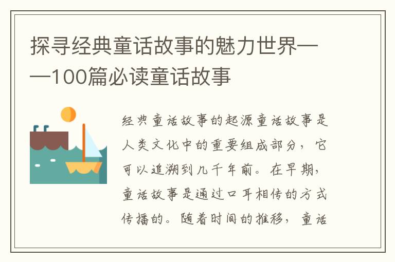 探尋經典童話故事的魅力世界——100篇必讀童話故事