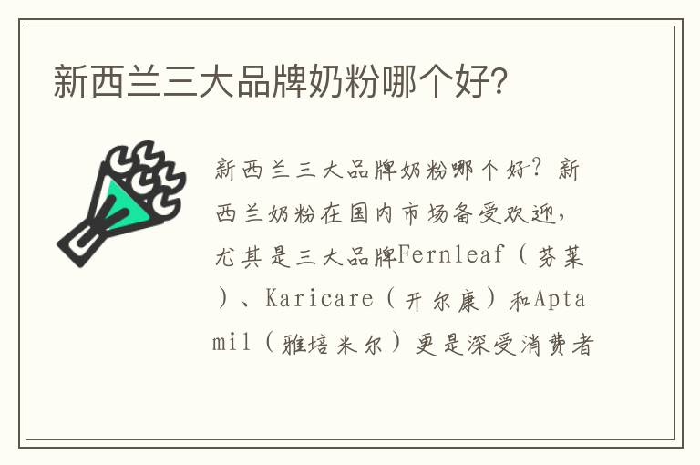 新西蘭三大品牌奶粉哪個好？