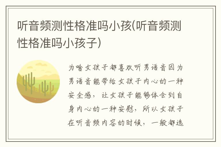 聽音頻測性格準嗎小孩(聽音頻測性格準嗎小孩子)