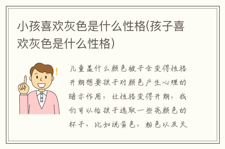 小孩喜歡灰色是什么性格(孩子喜歡灰色是什么性格)
