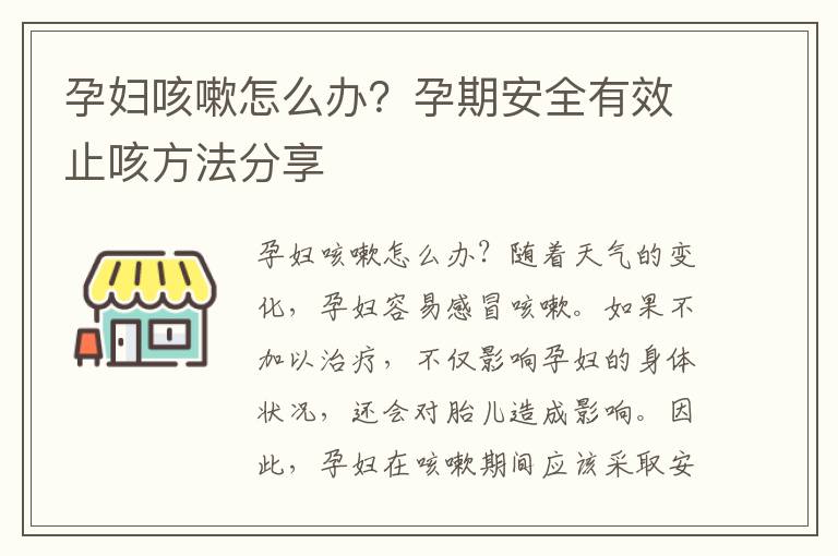 孕婦咳嗽怎么辦？孕期安全有效止咳方法分享