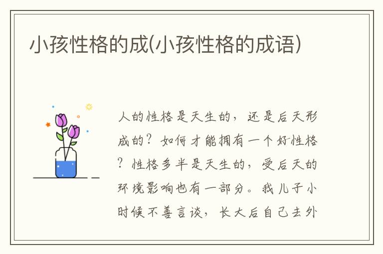 小孩性格的成(小孩性格的成語)