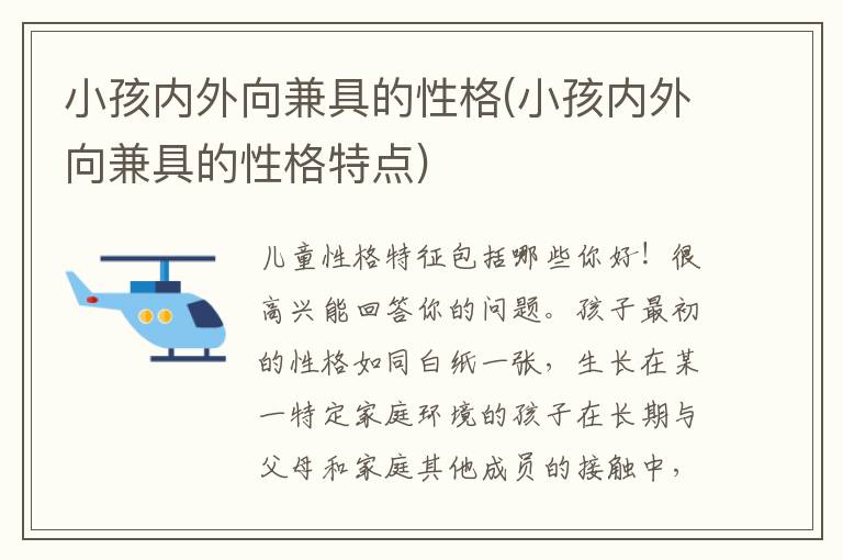 小孩內外向兼具的性格(小孩內外向兼具的性格特點)