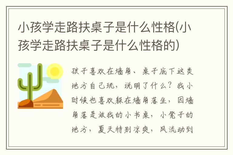 小孩學走路扶桌子是什么性格(小孩學走路扶桌子是什么性格的)