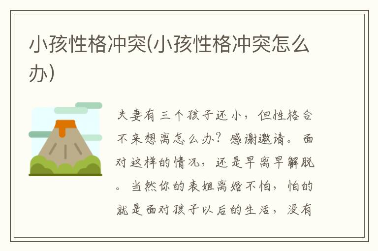 小孩性格沖突(小孩性格沖突怎么辦)