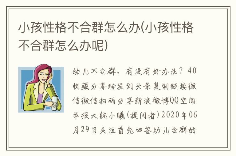 小孩性格不合群怎么辦(小孩性格不合群怎么辦呢)
