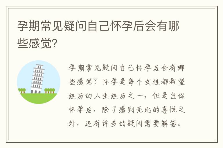 孕期常見疑問自己懷孕后會有哪些感覺？