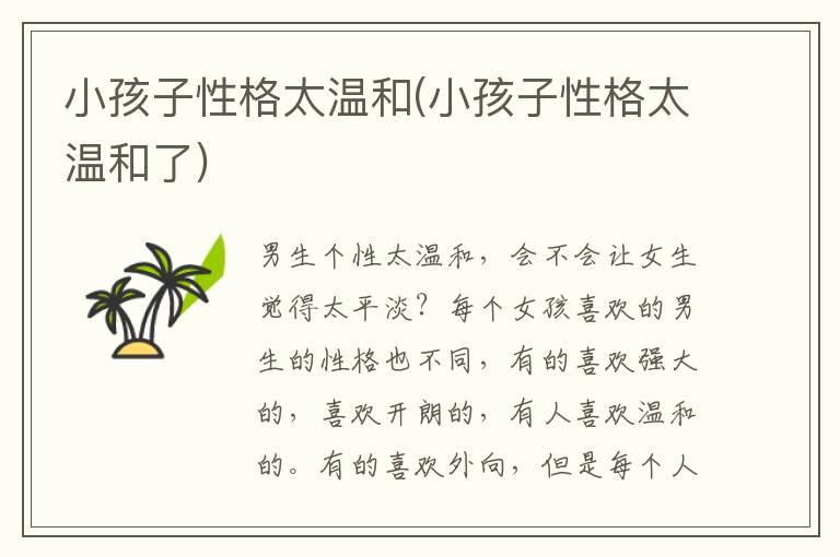 小孩子性格太溫和(小孩子性格太溫和了)