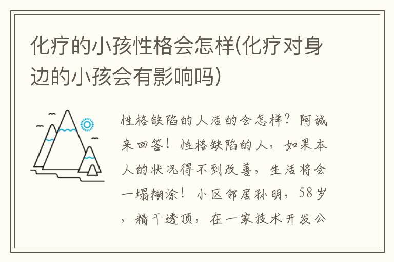 化療的小孩性格會怎樣(化療對身邊的小孩會有影響嗎)