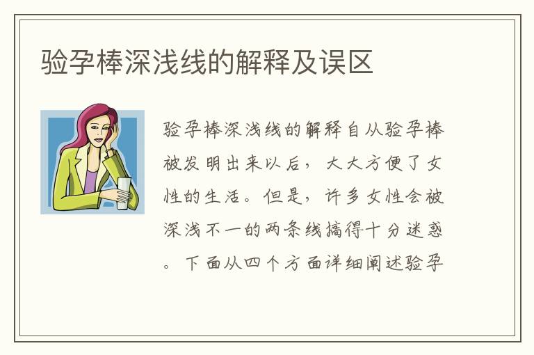 驗孕棒深淺線的解釋及誤區