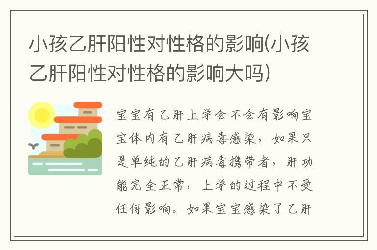 小孩乙肝陽性對性格的影響(小孩乙肝陽性對性格的影響大嗎)