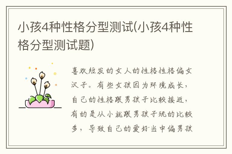 小孩4種性格分型測試(小孩4種性格分型測試題)