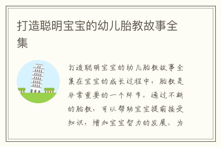 打造聰明寶寶的幼兒胎教故事全集