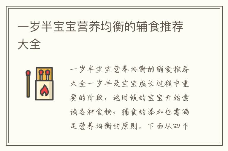 一歲半寶寶營養均衡的輔食推薦大全