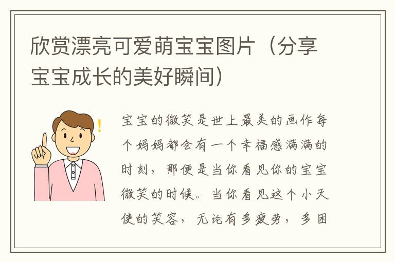 欣賞漂亮可愛萌寶寶圖片（分享寶寶成長的美好瞬間）