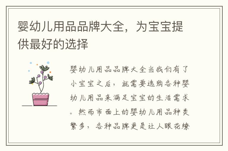嬰幼兒用品品牌大全，為寶寶提供最好的選擇