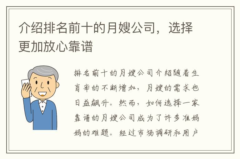介紹排名前十的月嫂公司，選擇更加放心靠譜