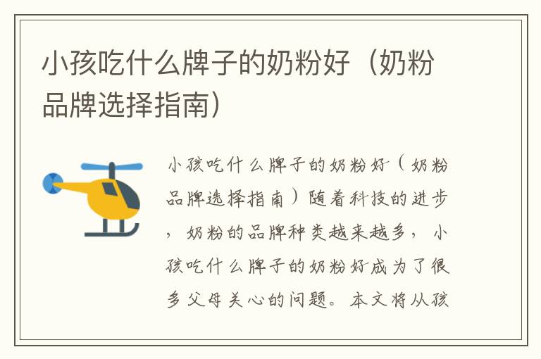 小孩吃什么牌子的奶粉好（奶粉品牌選擇指南）
