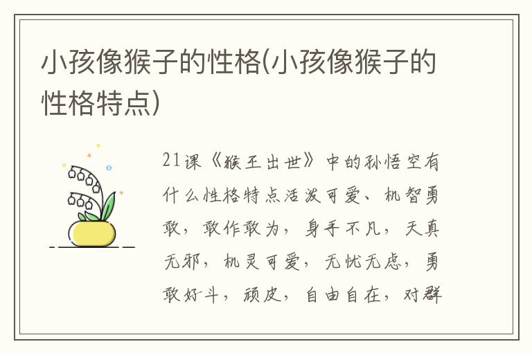 小孩像猴子的性格(小孩像猴子的性格特點)