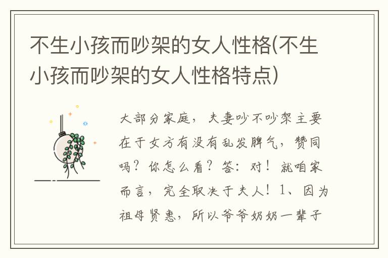 不生小孩而吵架的女人性格(不生小孩而吵架的女人性格特點)