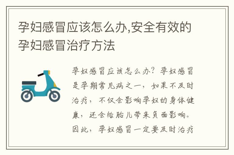 孕婦感冒應該怎么辦,安全有效的孕婦感冒治療方法