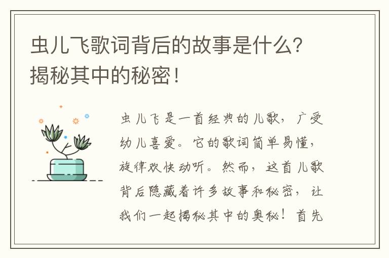 蟲兒飛歌詞背后的故事是什么？揭秘其中的秘密！