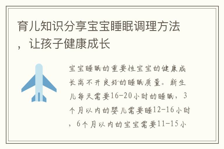 育兒知識分享寶寶睡眠調理方法，讓孩子健康成長