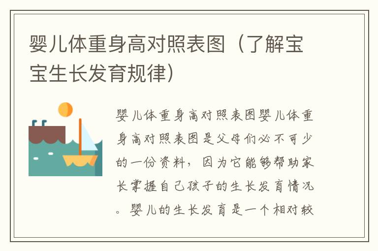 嬰兒體重身高對照表圖（了解寶寶生長發育規律）