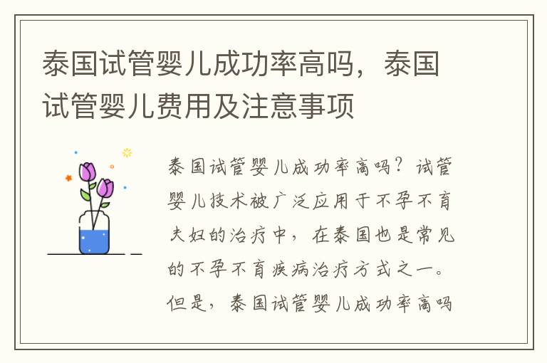 泰國試管嬰兒成功率高嗎，泰國試管嬰兒費用及注意事項