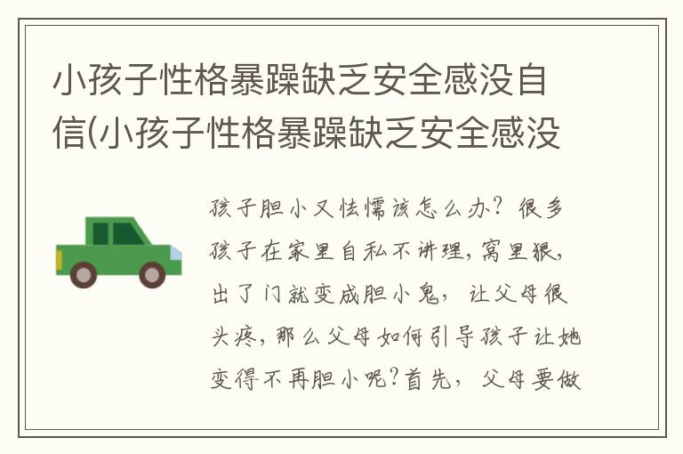 小孩子性格暴躁缺乏安全感沒自信(小孩子性格暴躁缺乏安全感沒自信怎么辦)