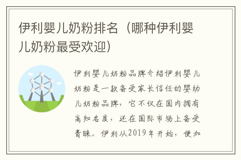 伊利嬰兒奶粉排名（哪種伊利嬰兒奶粉最受歡迎）