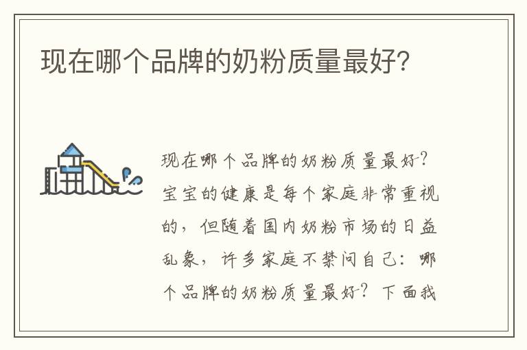 現在哪個品牌的奶粉質量最好？