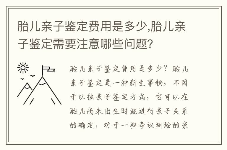 胎兒親子鑒定費用是多少,胎兒親子鑒定需要注意哪些問題？