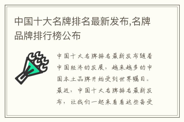 中國十大名牌排名最新發布,名牌品牌排行榜公布