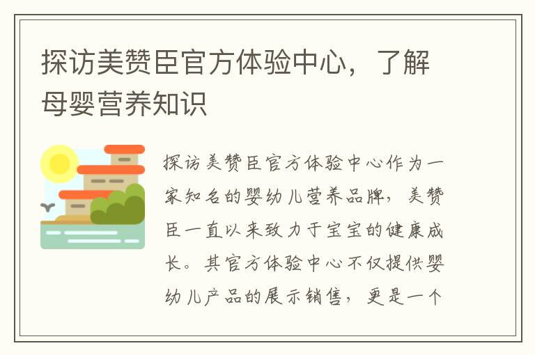 探訪美贊臣官方體驗中心，了解母嬰營養知識