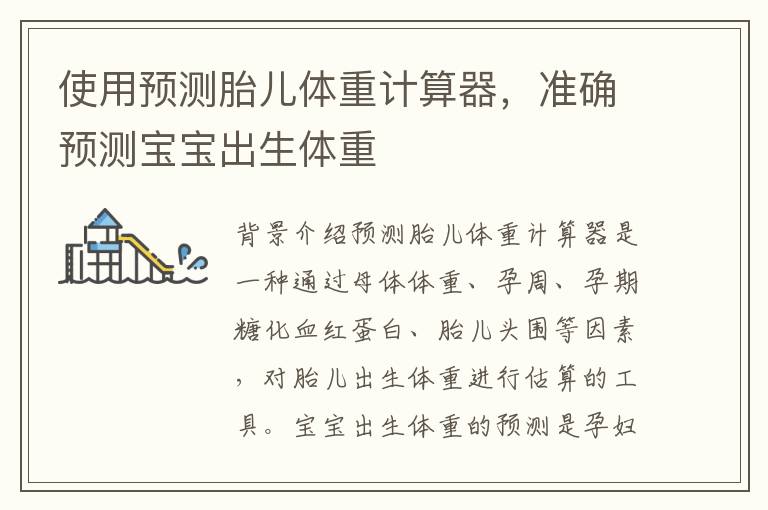 使用預測胎兒體重計算器，準確預測寶寶出生體重
