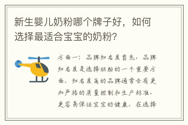 新生嬰兒奶粉哪個牌子好，如何選擇最適合寶寶的奶粉？