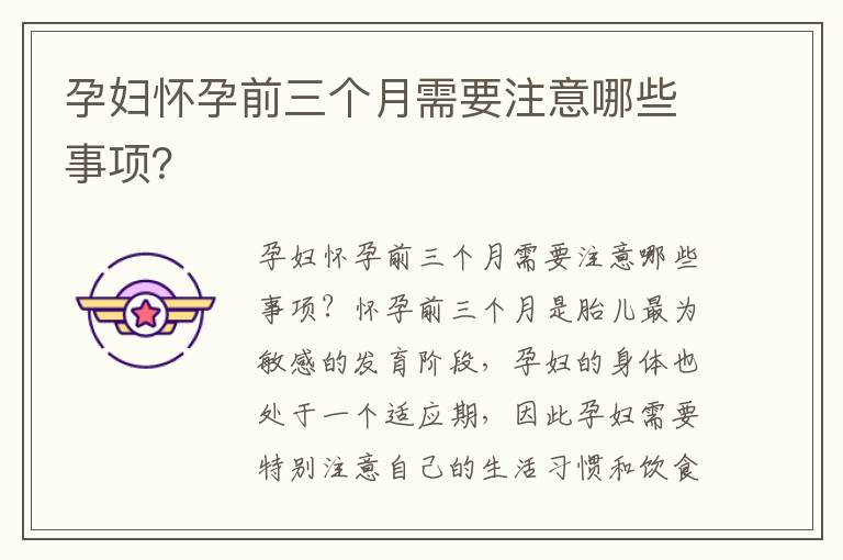 孕婦懷孕前三個月需要注意哪些事項？
