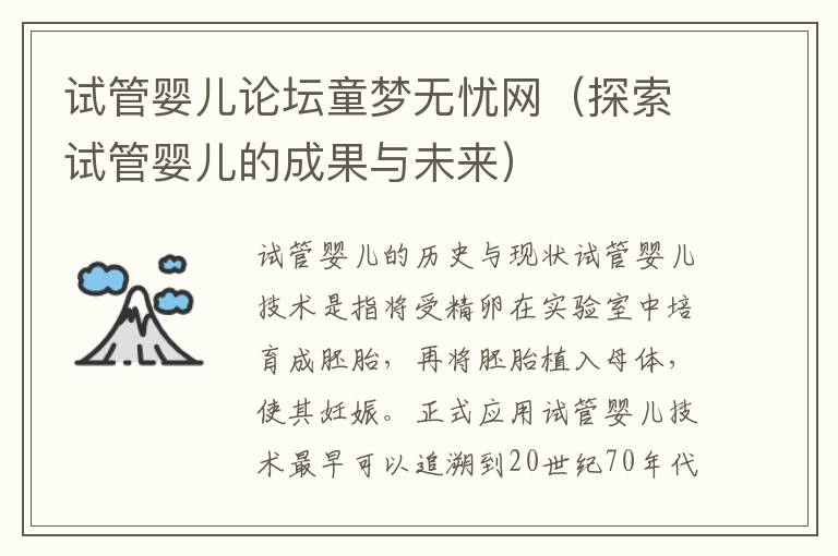 試管嬰兒論壇童夢無憂網（探索試管嬰兒的成果與未來）