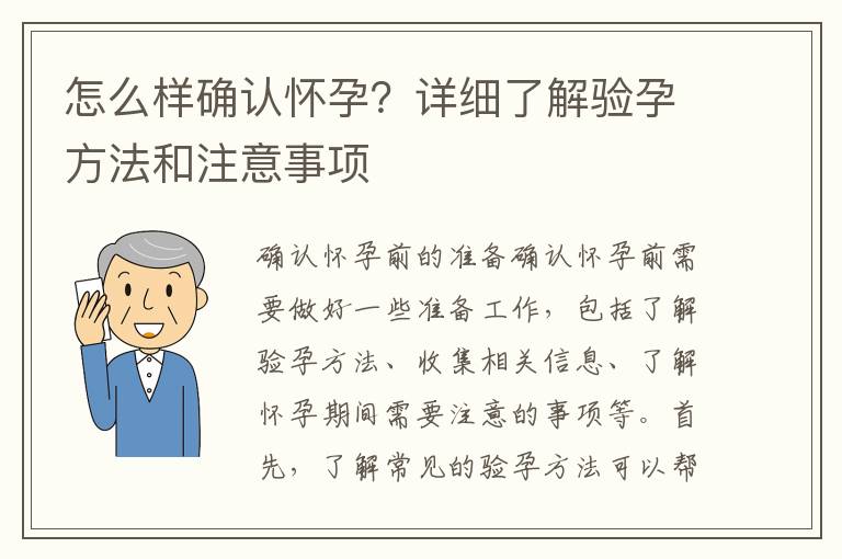 怎么樣確認懷孕？詳細了解驗孕方法和注意事項
