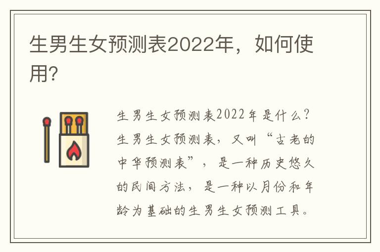<font color='red'>生男生女</font>預測表2022年，如何使用？