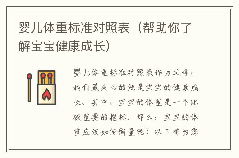嬰兒體重標準對照表（幫助你了解寶寶健康成長）
