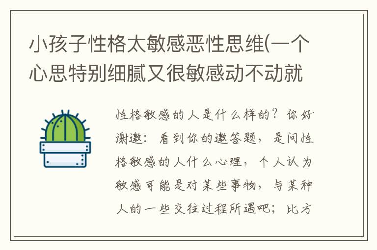 小孩子性格太敏感惡性思維(一個心思特別細膩又很敏感動不動就愛哭的孩子是缺乏安全感嗎？)