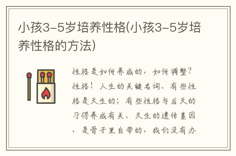 小孩3-5歲培養性格(小孩3-5歲培養性格的方法)
